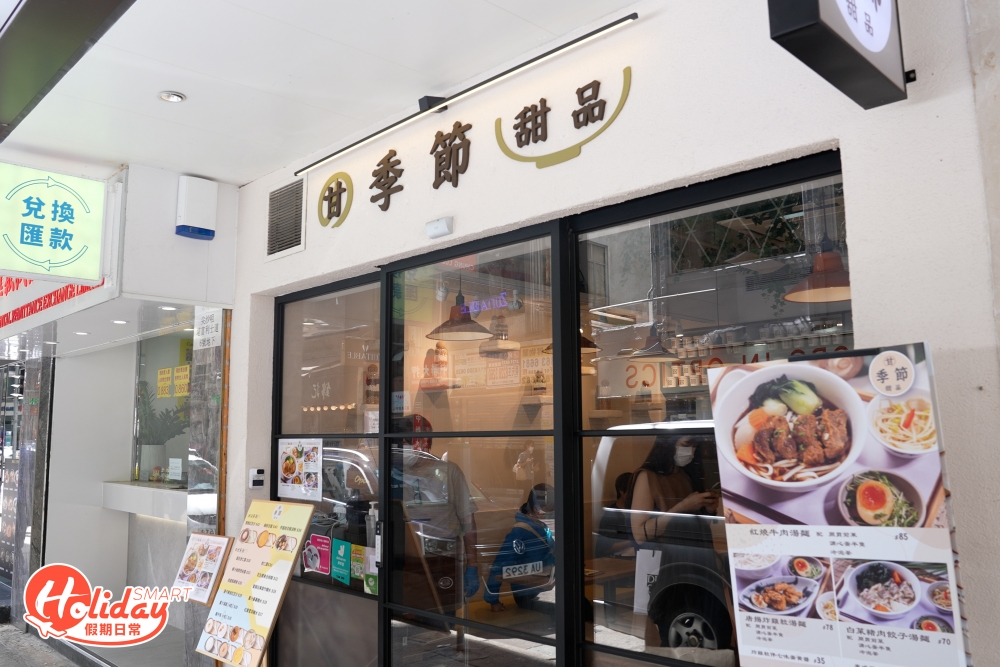 沙咀最近開間新派港式甜品店，環境行温馨木系風格，與傳統中式糖水店相比，店舖的格局更像cafe，日系文青的裝修設計令人坐得更舒服。
