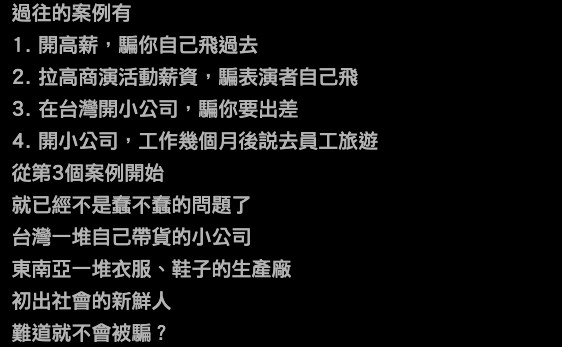 台灣網民於討論區理性分析暫時聽聞過嘅「騙人」手法!