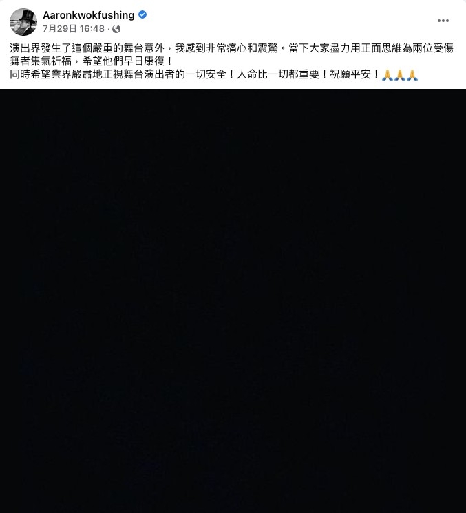 事後城城更發黑圖呼籲關注舞台演出者嘅安全。