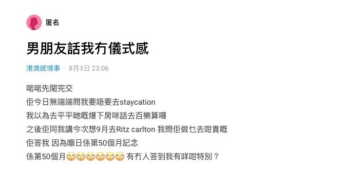 港女發文指自己被男友嫌唔夠儀式感。
