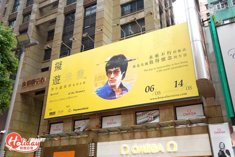 於8月6日至14日在銅鑼灣舉行《擬遊未盡 - 李小龍故居復現企劃》，並以VR實景重現李小龍故居「棲鶴小築」的建築和設計！