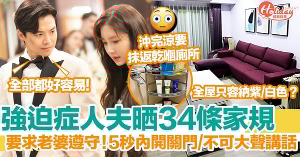 人夫訂立34條「簡單」家規！要求老婆嚴格遵守！網民驚嘆：受不了！