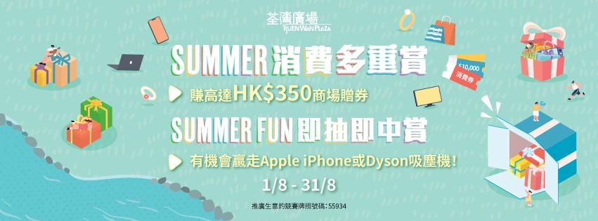 市民可賺取高達$350商場電子贈券！