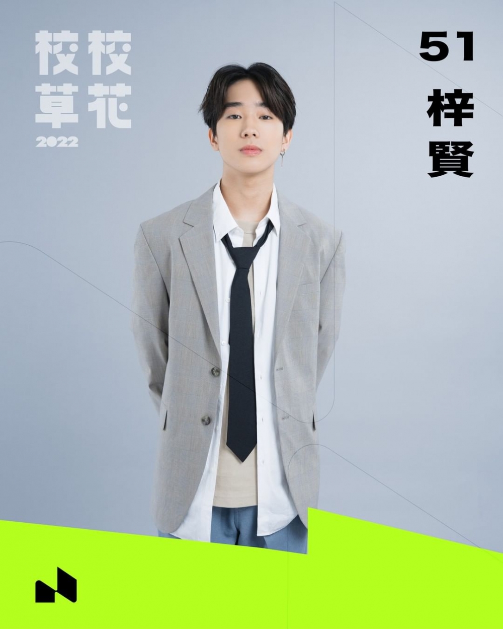 51 梓賢（蔡梓賢）