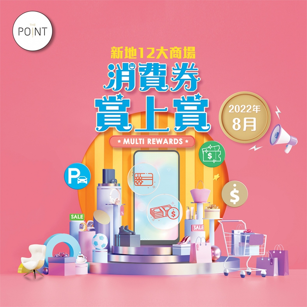 新地12大商場加碼推出「消費券賞上賞」，在指定商場即日以電子貨幣消費指定金額，可享四重獎賞！
