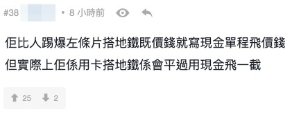 有人指出佢根本係特登講現金單程飛價錢，事實上用Oyster Card、Travelcard買車票比用現金更平，