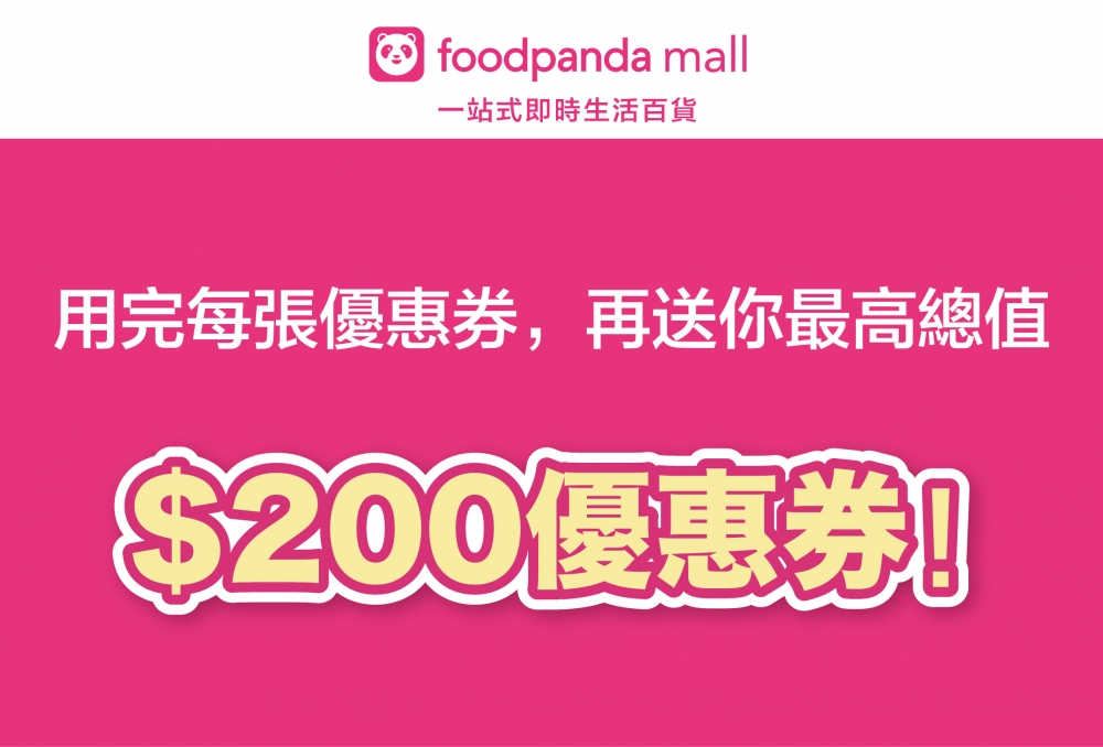 用完每張優惠券，再送你最高總值$200現金券！