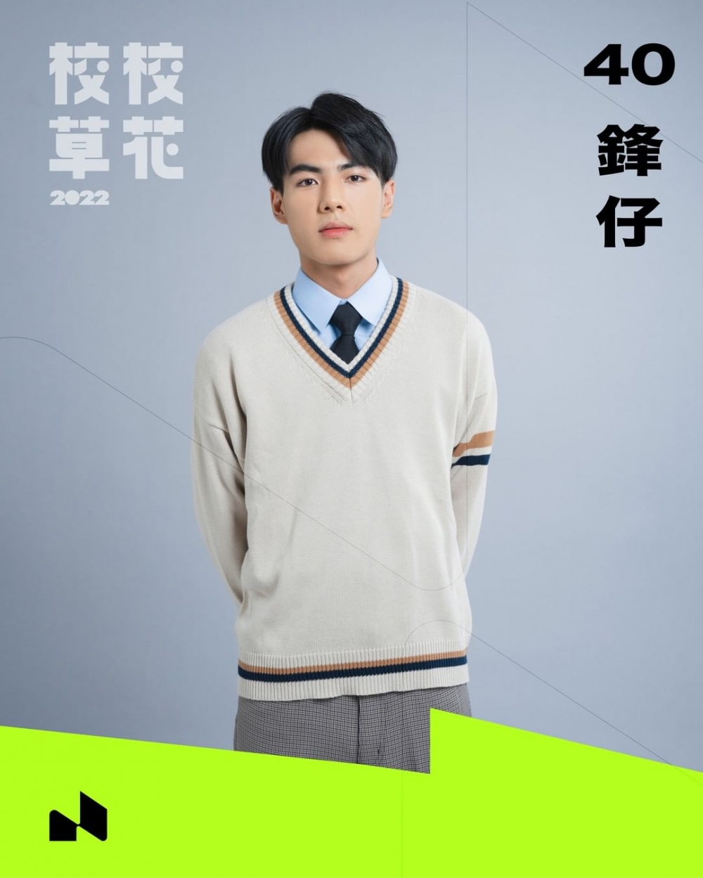 40 鋒仔（陳浚鋒）