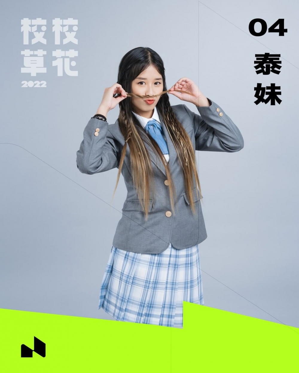 04 泰妹（楊雅文）