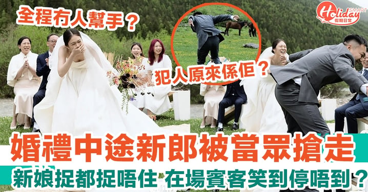 婚禮中途新郎被當眾搶走 新娘捉都捉唔住 賓客笑到停唔到？