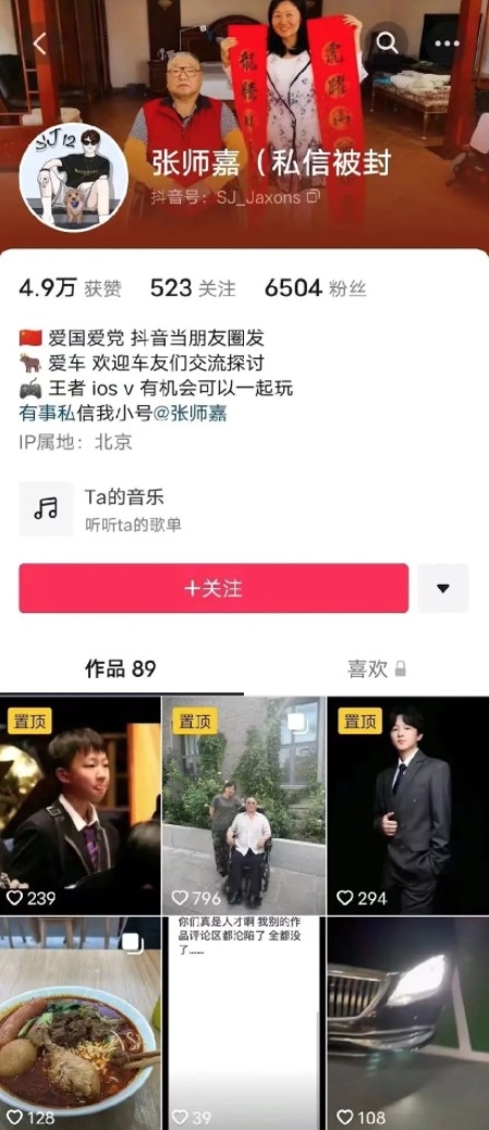 近年內地打擊網上炫富嘅現象，張師嘉嘅抖音帳號已被關閉，全部內容都被刪除