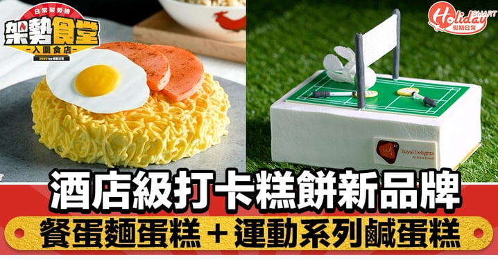 Royal Delights｜酒店級打卡糕餅新品牌 鬼馬餐蛋麵蛋糕＋運動系列鹹蛋糕