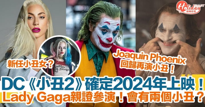 【小丑2】《JOKER小丑》續集確定2024年上映！Lady Gaga親證參演！Joaquin Phoenix回歸會有兩個小丑？