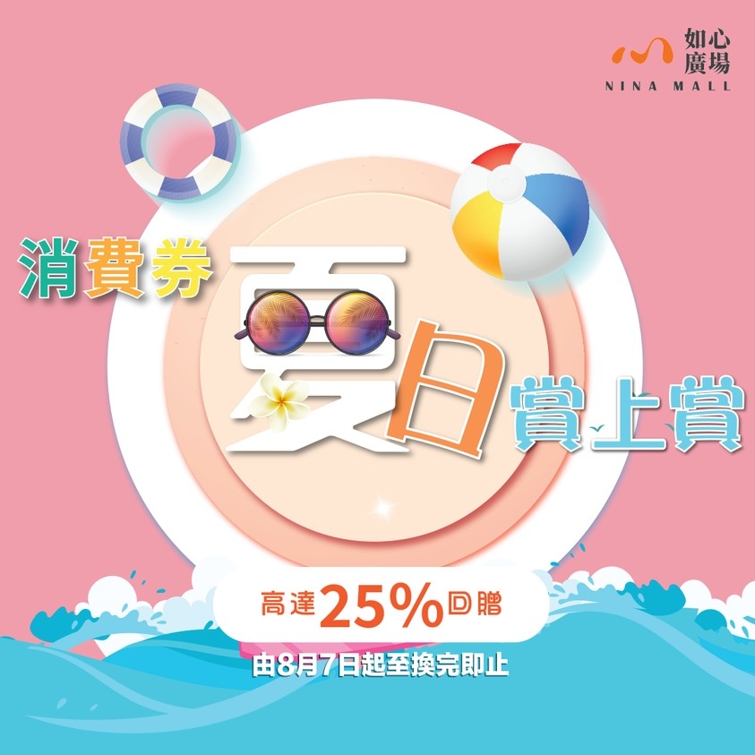 華懋7大商場及中環街市一起推出「消費券夏日賞上賞」，送出餐飲現金券~