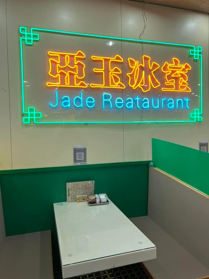 亞玉冰室。