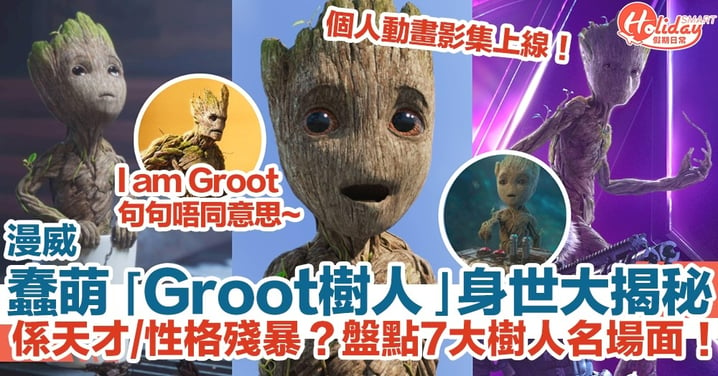 漫威蠢萌「Groot樹人」動畫影集上線！身世大揭秘係天才/性格殘暴？盤點7大樹人名場面！