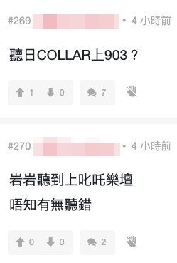連登討論區都有消息指COLLAR會上商台903接受訪問