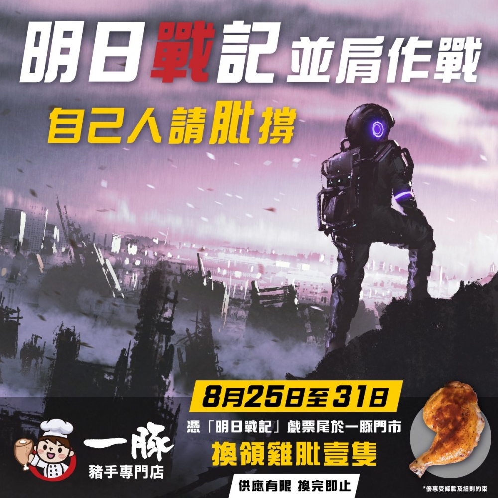 憑《明日戰記》戲飛票尾,可在一豚門市換領一隻雞髀!