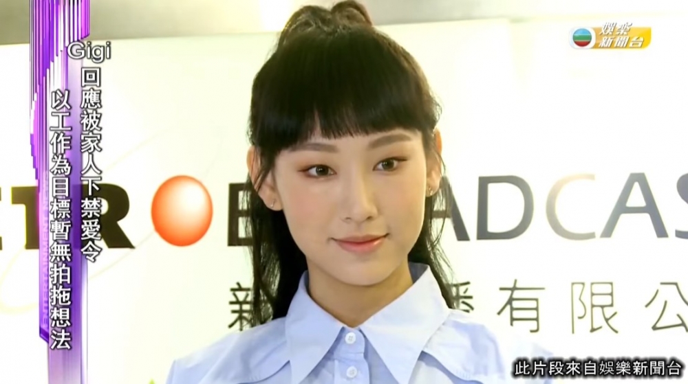 Gigi表示家人的確有為佢訂下「禁愛令」，但就話現時自己都比較著重工作！