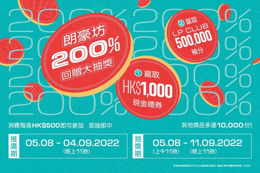 「朗豪坊200%回贈大抽奬」優惠！