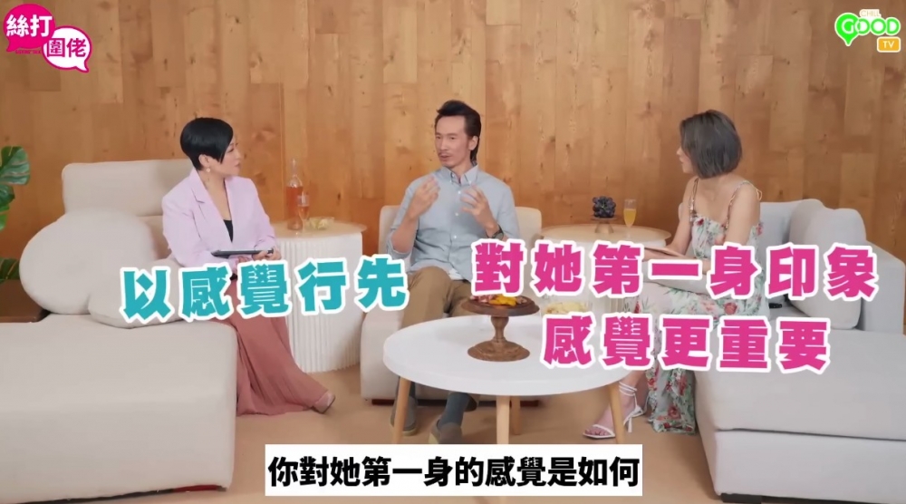 直言自己係睇感覺搵伴侶～