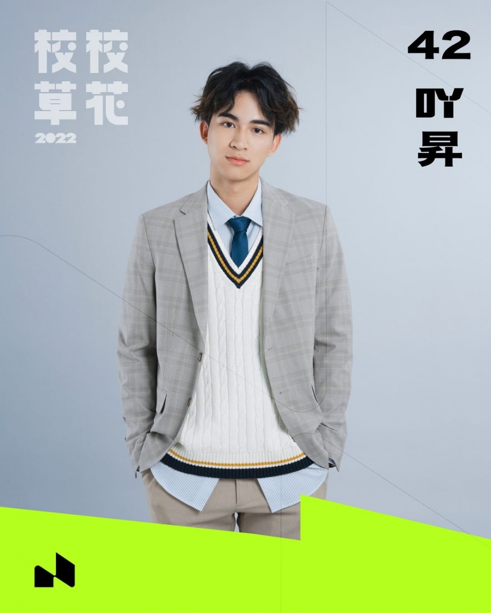 42 吖昇（梁兆昇）