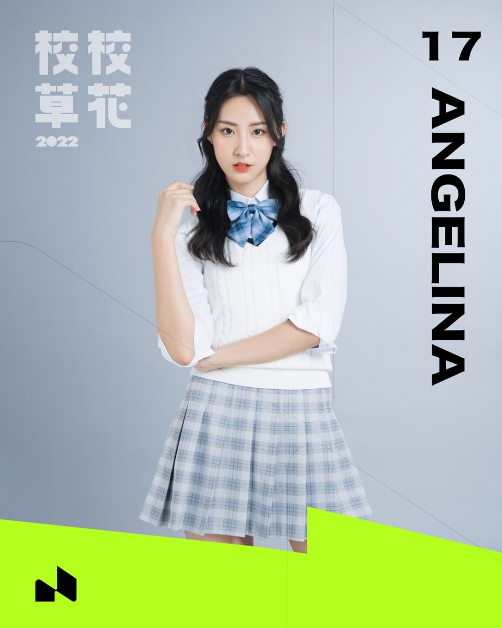 17 Angelina（趙君瑜）