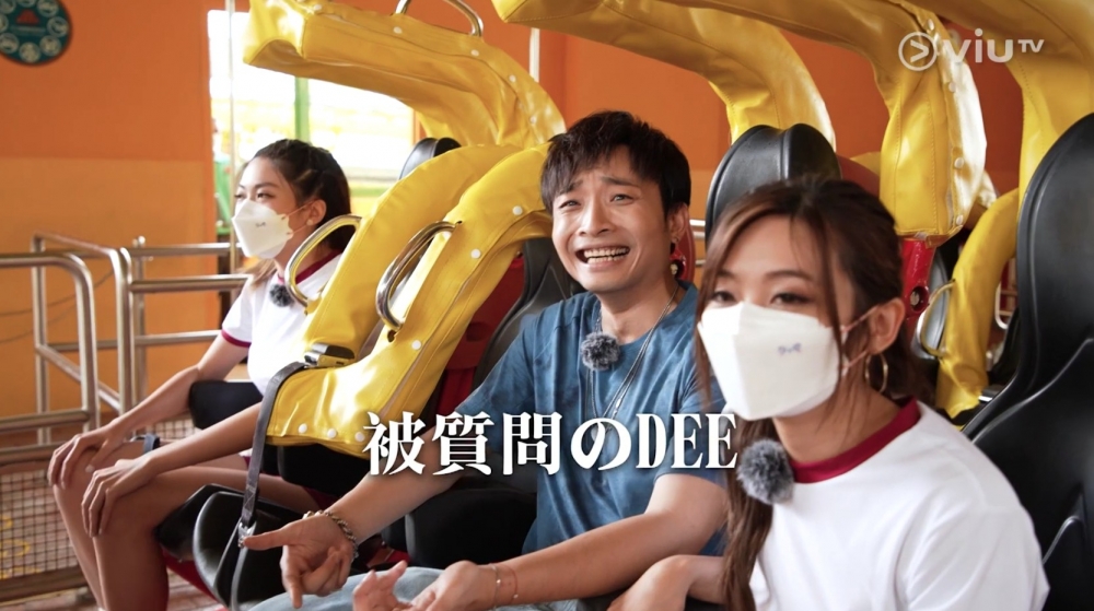 連節目組都忍唔住問阿Dee個個都想有人陪，點解佢會揀坐喺KBG隔離