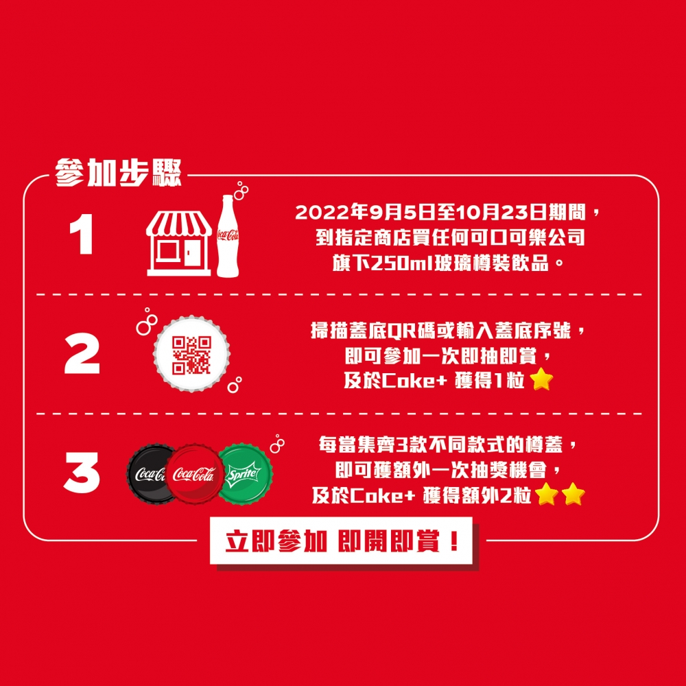 跟住以上步驟參加可口可樂®即抽即賞,總值過百萬獎品等緊你!