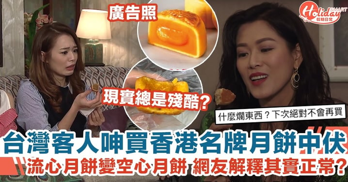 台灣客人呻買香港名牌月餅中伏 流心月餅變空心月餅 網友解釋其實正常?