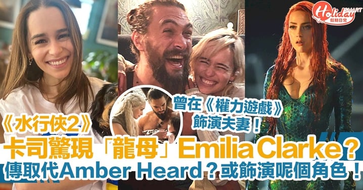 《水行俠2》卡司驚現「龍母」Emilia Clarke？傳取代Amber Heard？或飾演呢個角色！