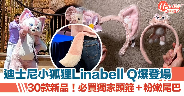 迪士尼小狐狸Linabell Q爆登場 30款新品！必買獨家頭箍＋粉嫩尾巴