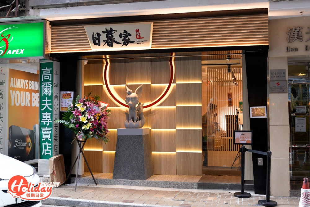 AK@MIRROR的哥哥Ambrose Kong從小熱愛日本文化,決定與好友開設拉麵店「日暮家‧麵匠」,圓滿與家人小時候的夢想。