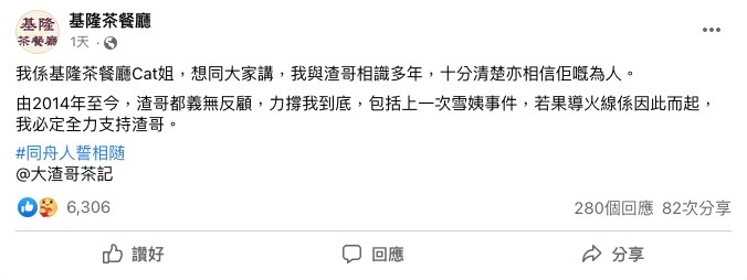 渣哥與毛記決裂引起關注,而基隆茶餐廳就喺Facebook出文力撐渣哥