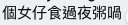 FB「香港米線關注組」