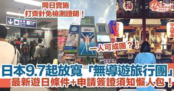 【日本入境2022】日本9.7起放寬「無導遊旅行團」！最新遊日條件+申請簽證須知懶人包！
