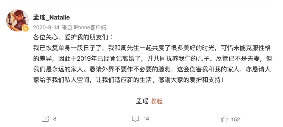 2020年9月孟瑤喺微博發文表示因為難以克服性格差異，佢同老公已經於2019年離婚