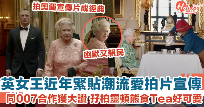 英女王逝世｜女王近年緊貼潮流愛拍片宣傳 同007合作獲大讚 孖柏靈頓熊食Tea好可愛