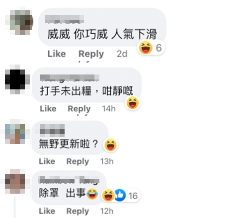 唔少網民都專程去拜訪威威嘅粉絲專頁