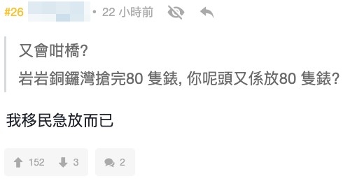 樓主表示佢只係「移民急放而已」