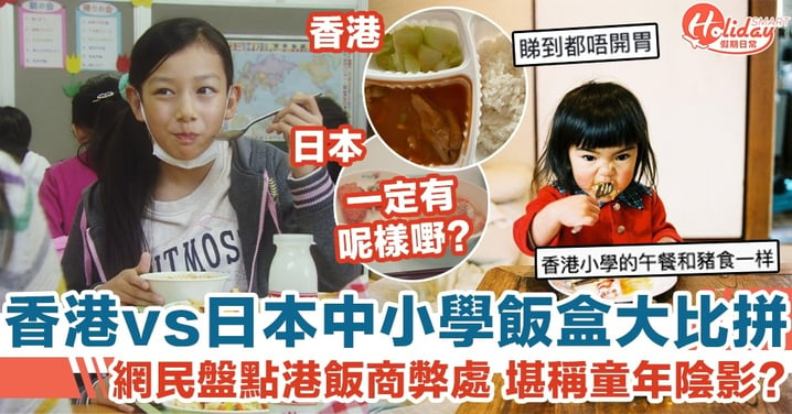 香港vs日本中小學飯盒大比拼 網民盤點港飯商弊處 堪稱童年陰影?