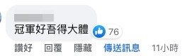 網民:「冠軍好唔得大體」