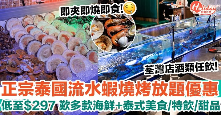 正宗泰國流水蝦燒烤放題優惠 低至$297 歎多款海鮮+泰式美食/特飲/甜品