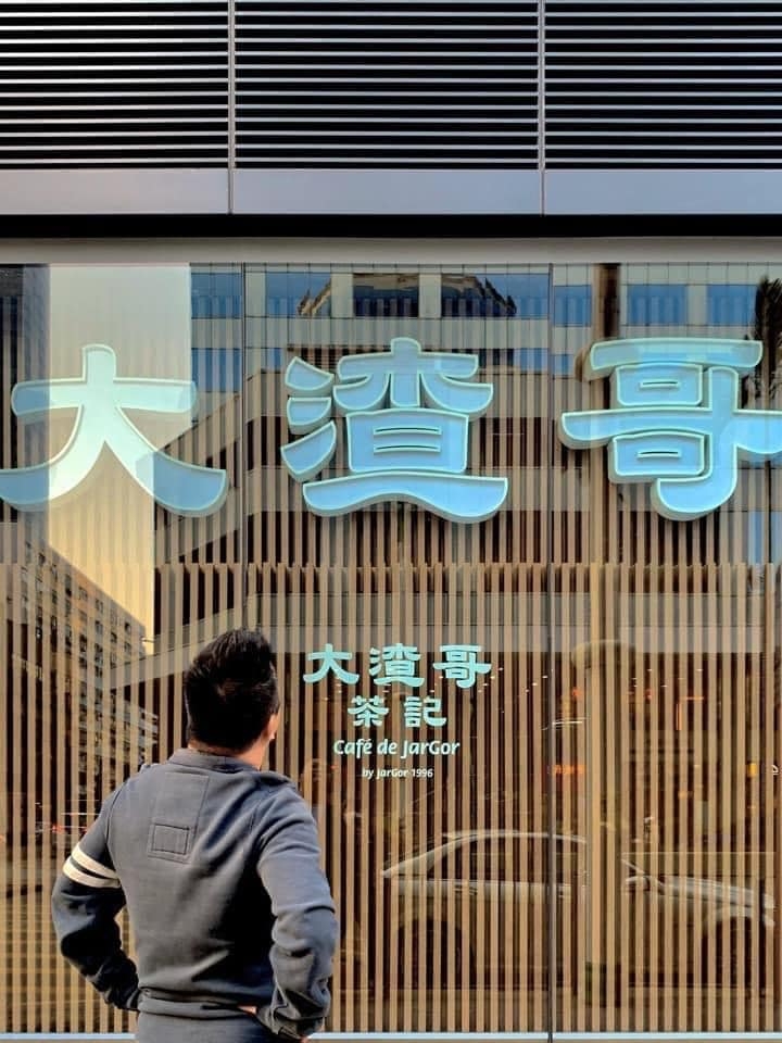 更開設茶餐廳「大渣哥茶記」