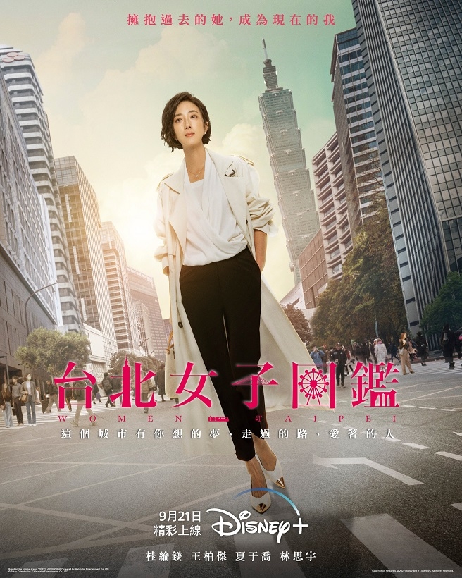 Disney+9月片單2022:《台北女子圖鑑》