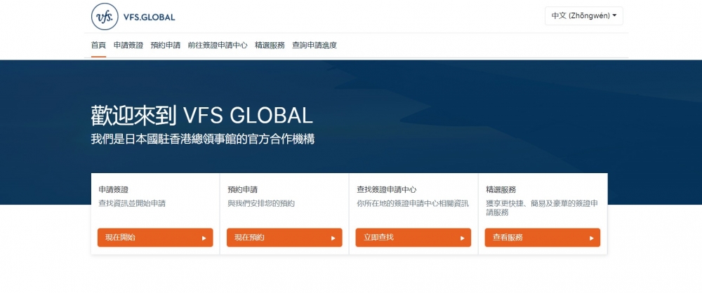 香港人須前往「日本簽證中心(VFS Global)」辦理簽證手續。