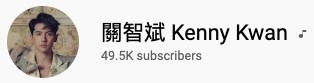 Kenny（關智斌）49.5k訂閱人數