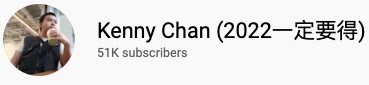 Kenny喺多個討論區話題度極高，現時YouTube Channel嘅訂閱數已經超過51k
