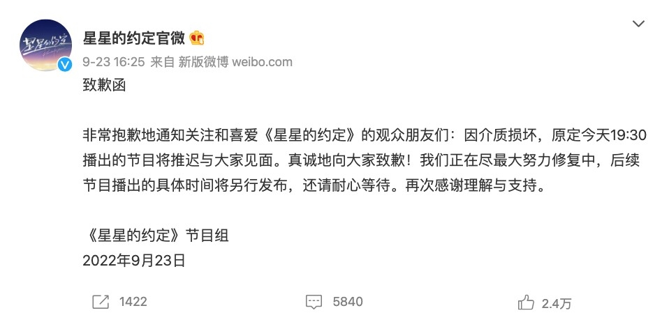 原定逢星期五播出嘅《星星的約定》喺播出當日突然宣佈停播