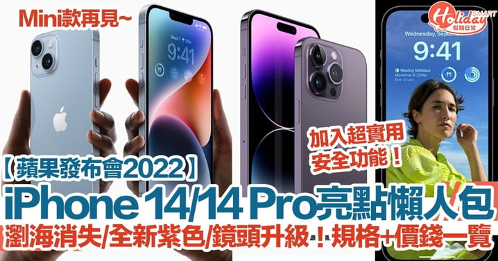 【蘋果發布會2022】iPhone 14/14 Pro亮點懶人包！瀏海消失/全新紫色/鏡頭升級！規格+價錢一覽